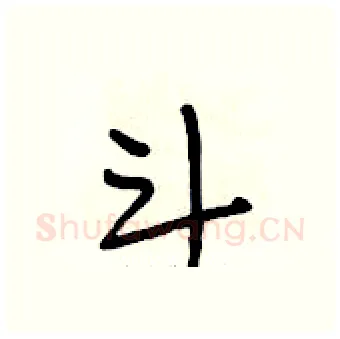 斗硬笔行书写法,摘自段相林硬笔书法字帖