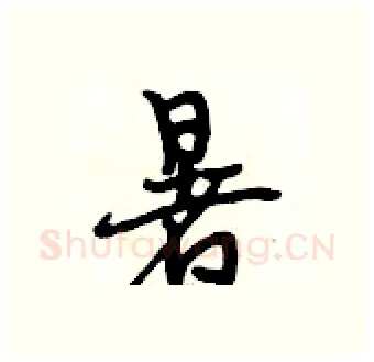 暑硬笔行书写法,摘自段相林硬笔书法字帖