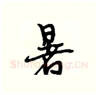暑硬笔行书写法,摘自段相林硬笔书法字帖