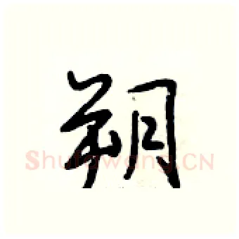 朔硬笔行书写法,摘自段相林硬笔书法字帖