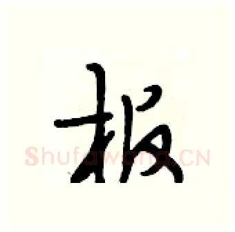 板硬笔行书写法,摘自段相林硬笔书法字帖