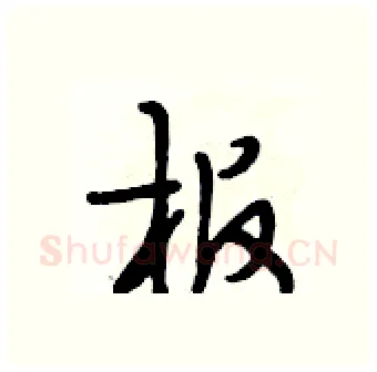 板硬笔行书写法,摘自段相林硬笔书法字帖