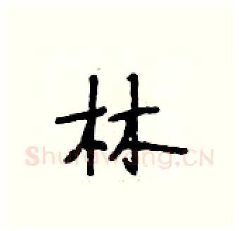 林硬笔行书写法,摘自段相林硬笔书法字帖