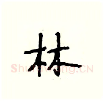 林硬笔行书写法,摘自段相林硬笔书法字帖