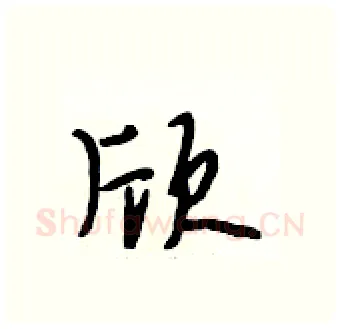 欣硬笔行书写法,摘自段相林硬笔书法字帖