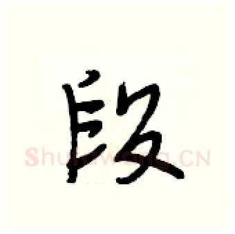 段硬笔行书写法,摘自段相林硬笔书法字帖