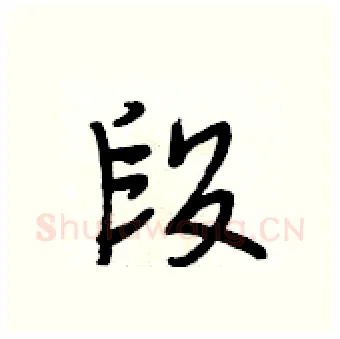 段硬笔行书写法,摘自段相林硬笔书法字帖