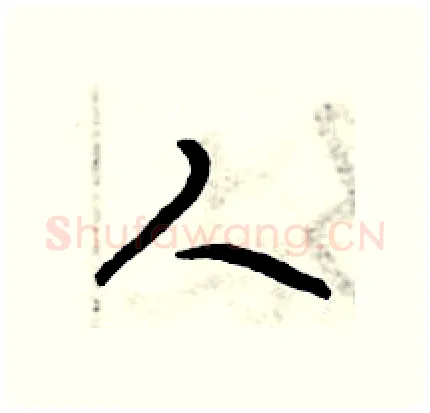 人硬笔行书写法,摘自倪伟林硬笔书法字帖