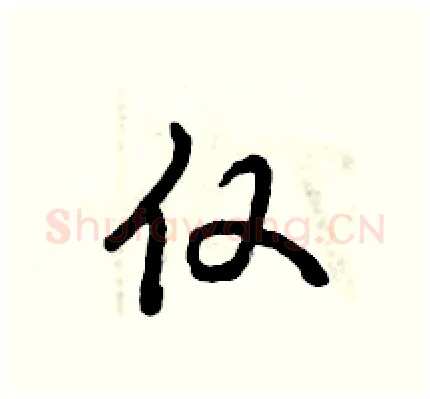 仅硬笔行书写法,摘自倪伟林硬笔书法字帖
