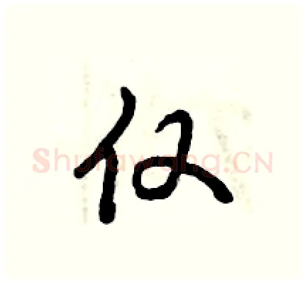 仅硬笔行书写法,摘自倪伟林硬笔书法字帖