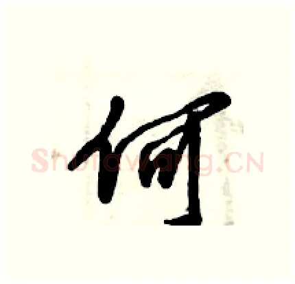 何硬笔行书写法,摘自倪伟林硬笔书法字帖