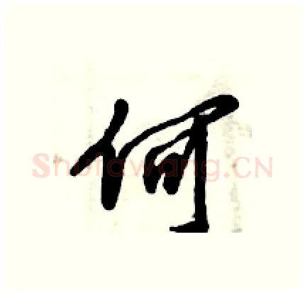 何硬笔行书写法,摘自倪伟林硬笔书法字帖