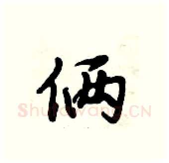 俩硬笔行书写法,摘自倪伟林硬笔书法字帖