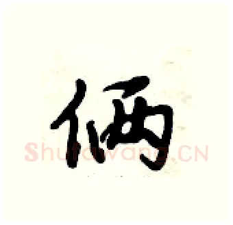 俩硬笔行书写法,摘自倪伟林硬笔书法字帖