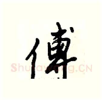 傅硬笔行书写法,摘自倪伟林硬笔书法字帖