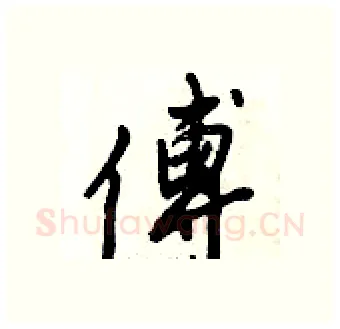 傅硬笔行书写法,摘自倪伟林硬笔书法字帖