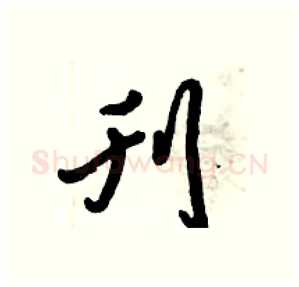 刊硬笔行书写法,摘自倪伟林硬笔书法字帖