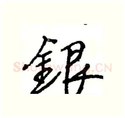 銀硬笔行书写法,摘自王旻硬笔书法字帖