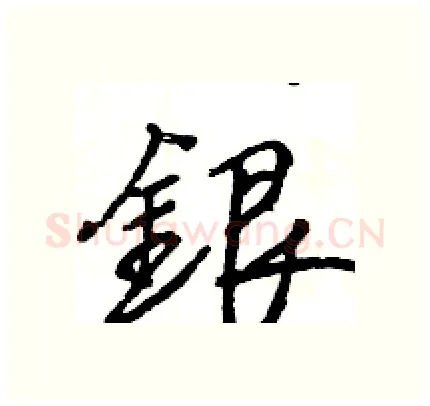 銀硬笔行书写法,摘自王旻硬笔书法字帖
