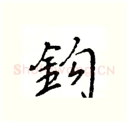 鈎硬笔行书写法,摘自王旻硬笔书法字帖