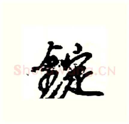錠硬笔行书写法,摘自王旻硬笔书法字帖