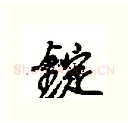 錠硬笔行书写法,摘自王旻硬笔书法字帖