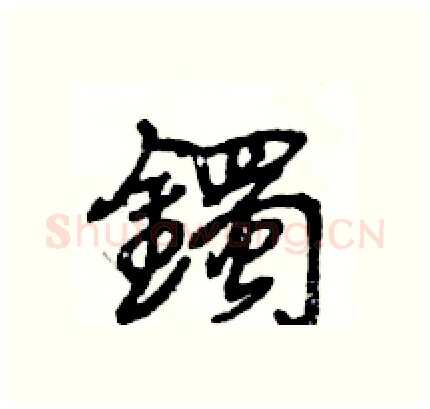 鐲硬笔行书写法,摘自王旻硬笔书法字帖