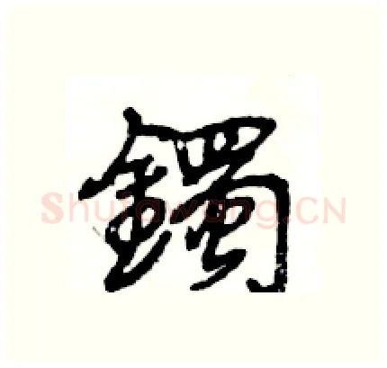 鐲硬笔行书写法,摘自王旻硬笔书法字帖