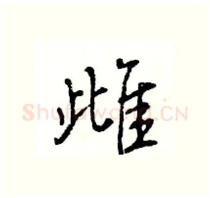 雌硬笔行书写法,摘自王旻硬笔书法字帖