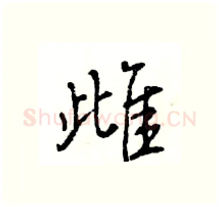 雌硬笔行书写法,摘自王旻硬笔书法字帖