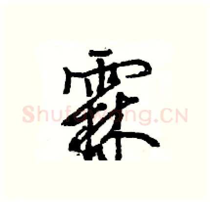 霖硬笔行书写法,摘自王旻硬笔书法字帖