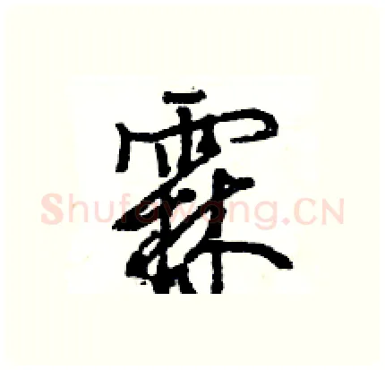 霖硬笔行书写法,摘自王旻硬笔书法字帖