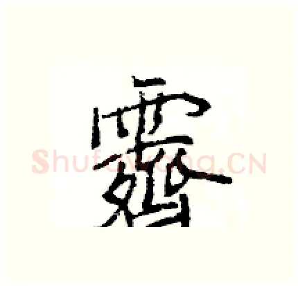 霽硬笔行书写法,摘自王旻硬笔书法字帖