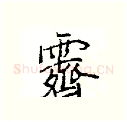 霽硬笔行书写法,摘自王旻硬笔书法字帖