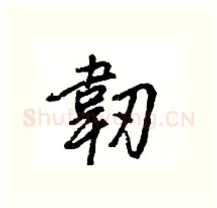 韌硬笔行书写法,摘自王旻硬笔书法字帖