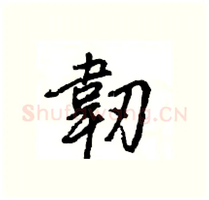 韌硬笔行书写法,摘自王旻硬笔书法字帖