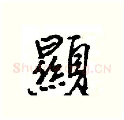 顯硬笔行书写法,摘自王旻硬笔书法字帖