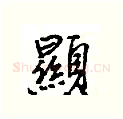 顯硬笔行书写法,摘自王旻硬笔书法字帖