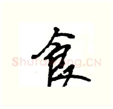 食硬笔行书写法,摘自王旻硬笔书法字帖