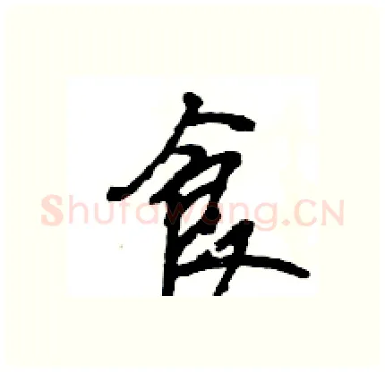 食硬笔行书写法,摘自王旻硬笔书法字帖