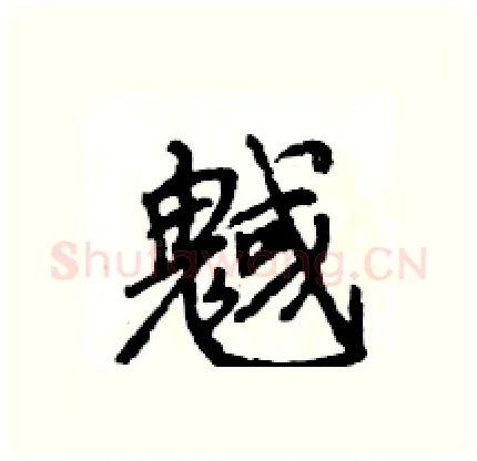 魊硬笔行书写法,摘自王旻硬笔书法字帖