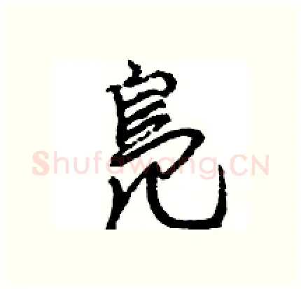 鳬硬笔行书写法,摘自王旻硬笔书法字帖