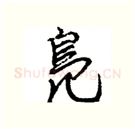 鳬硬笔行书写法,摘自王旻硬笔书法字帖