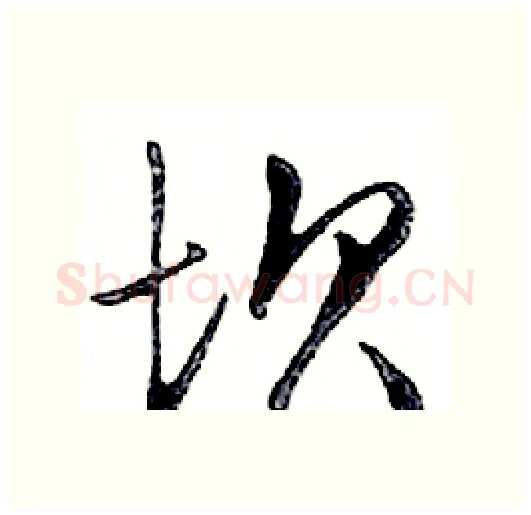 坝硬笔行书写法,摘自邓散木硬笔书法字帖