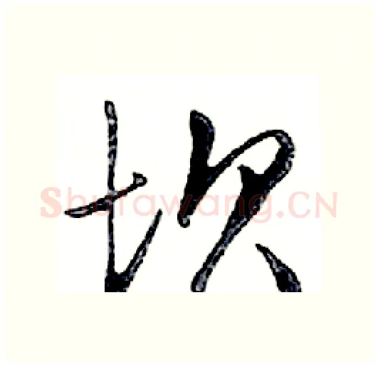 坝硬笔行书写法,摘自邓散木硬笔书法字帖
