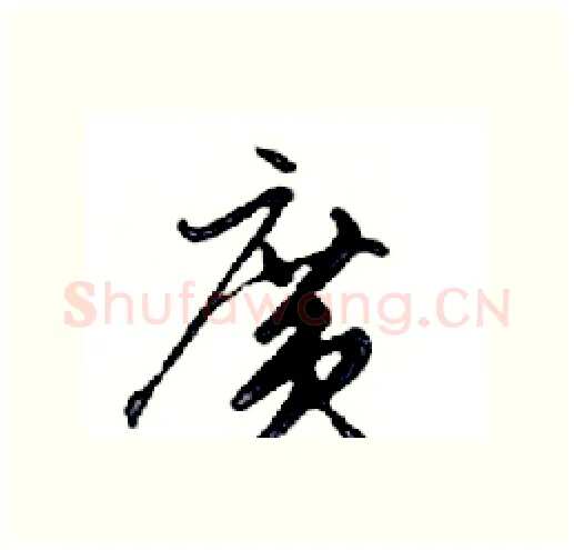 廣硬笔行书写法,摘自邓散木硬笔书法字帖