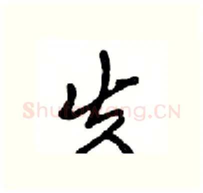 失硬笔行书写法,摘自邓散木硬笔书法字帖