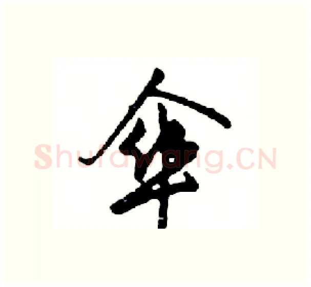 傘硬笔行书写法,摘自邓散木硬笔书法字帖