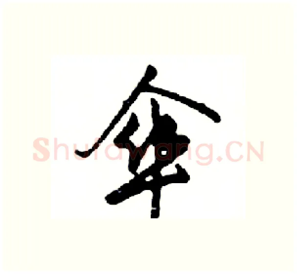 傘硬笔行书写法,摘自邓散木硬笔书法字帖