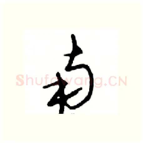 南硬笔行书写法,摘自邓散木硬笔书法字帖